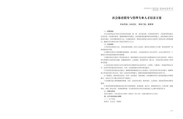 淮阴师范学院人才培养方案上册-----10、安博网页版------2--社会体育指导与管理专业--473-484-01.jpg
